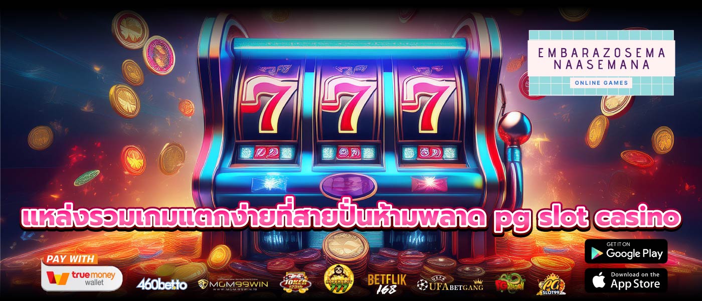 แหล่งรวมเกมแตกง่ายที่สายปั่นห้ามพลาด pg slot casino