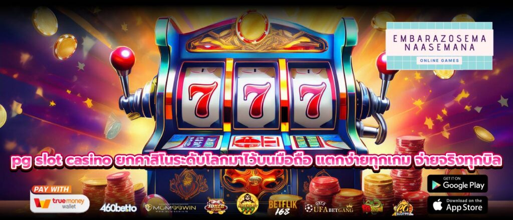 pg slot casino ยกคาสิโนระดับโลกมาไว้บนมือถือ แตกง่ายทุกเกม จ่ายจริงทุกบิล
