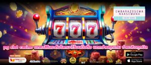 pg slot casino ยกคาสิโนระดับโลกมาไว้บนมือถือ แตกง่ายทุกเกม จ่ายจริงทุกบิล